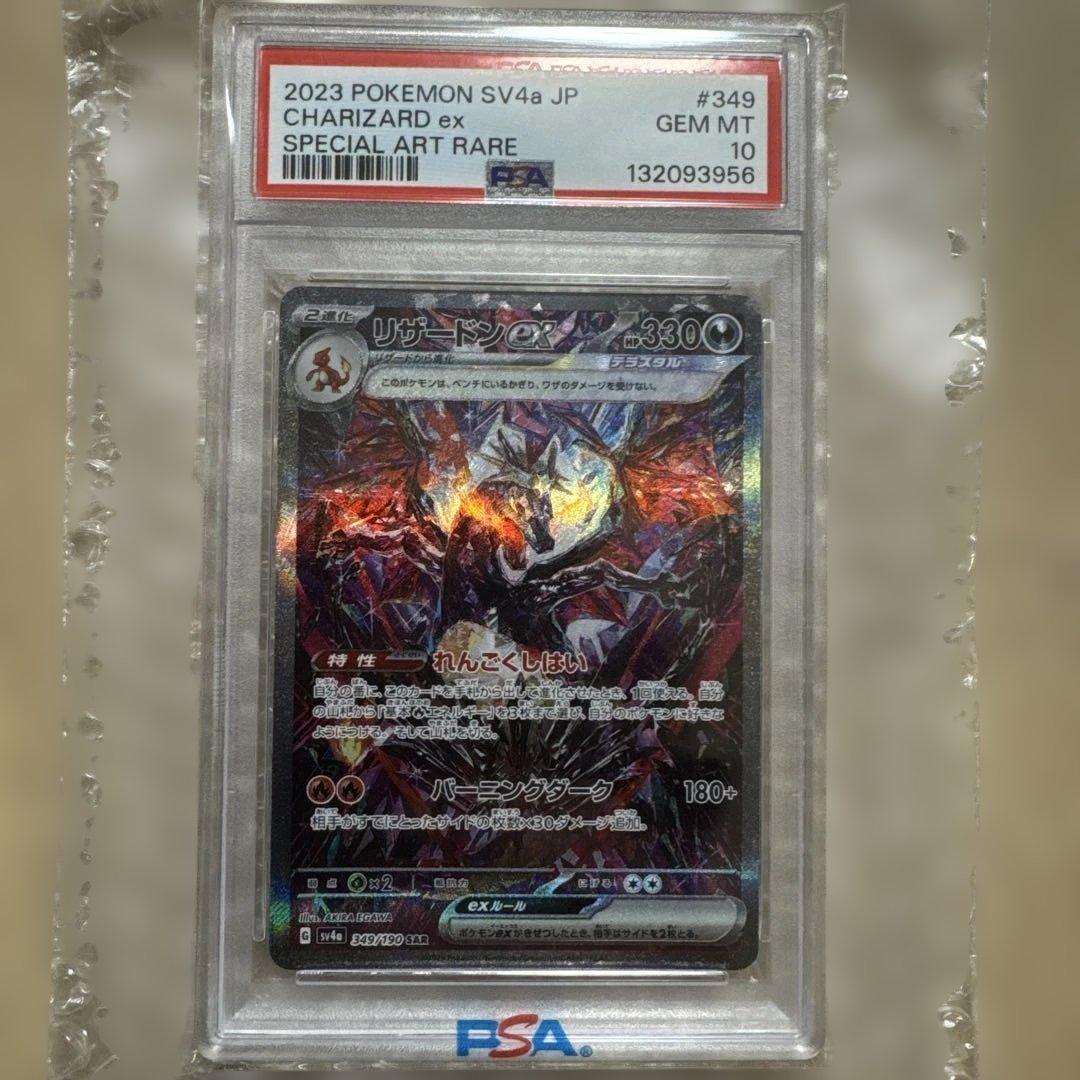 る*g様 2023 ポケモンカード リザードンex PSA10