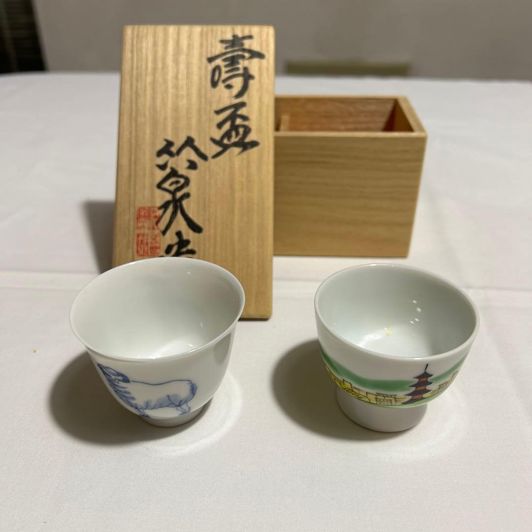 壽盃　三浦竹泉 作