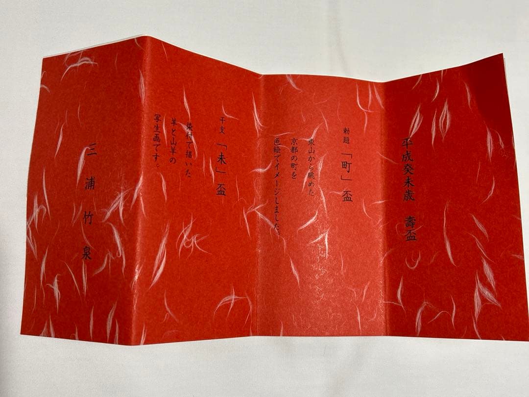 壽盃　三浦竹泉 作