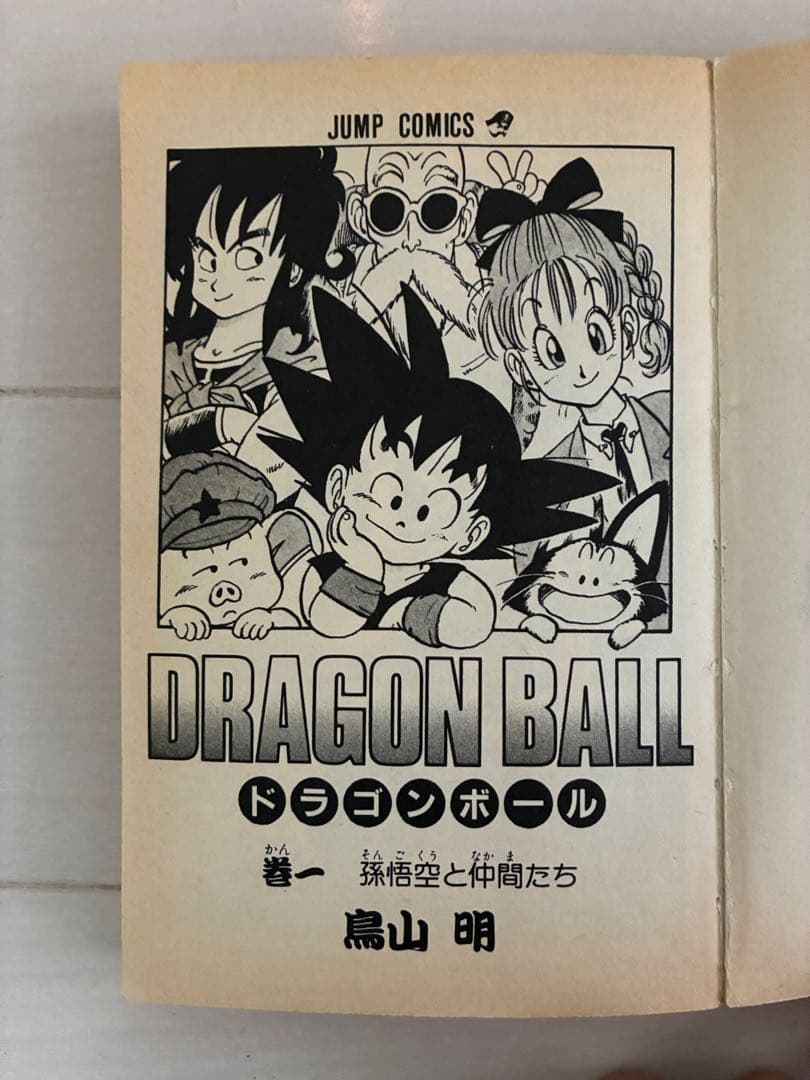 初版第1刷ドラゴンボール 第一巻 鳥山明　漫画　【希少品】