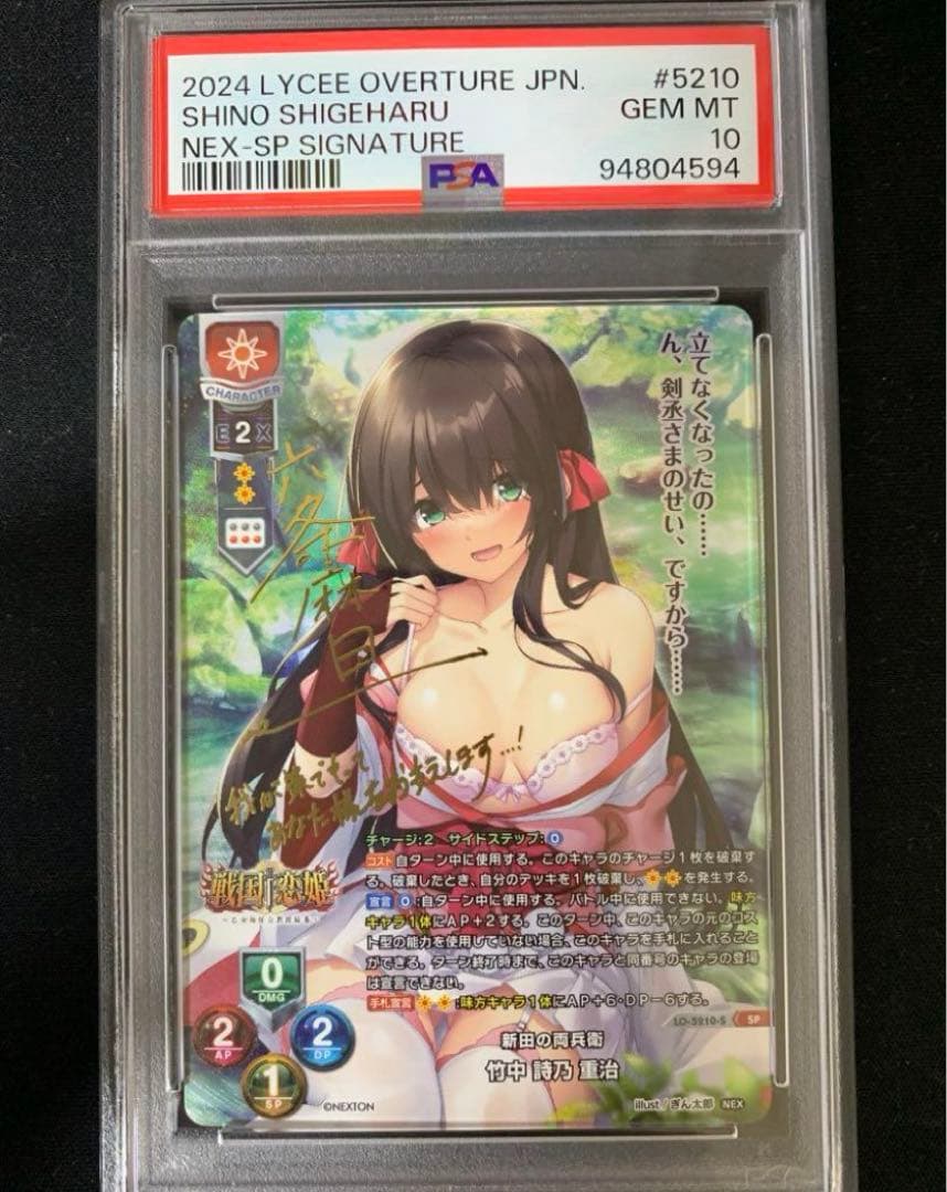 リセ　竹中詩乃・重治　SP PSA10