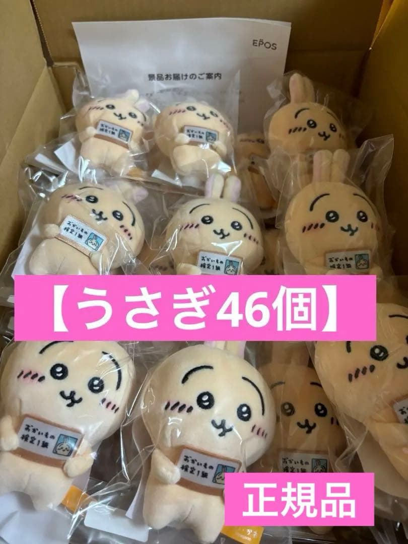 【うさぎ46個】ちいかわ エポスカード おかいもの検定マスコット 新品未開封本物