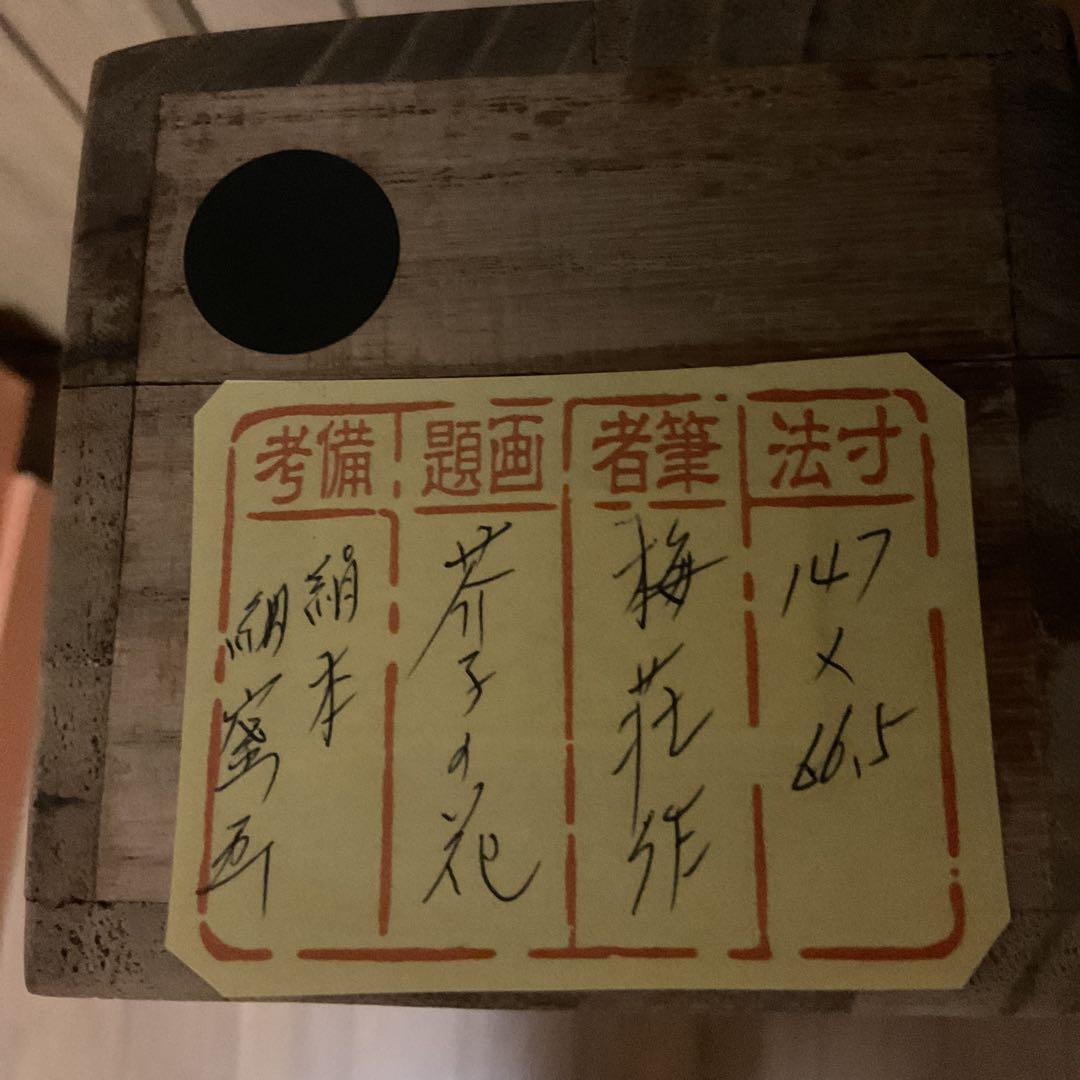 梅 荘 作 絹本 彩色 密画 《 芥子の花図 》 共箱 軸先鹿軸