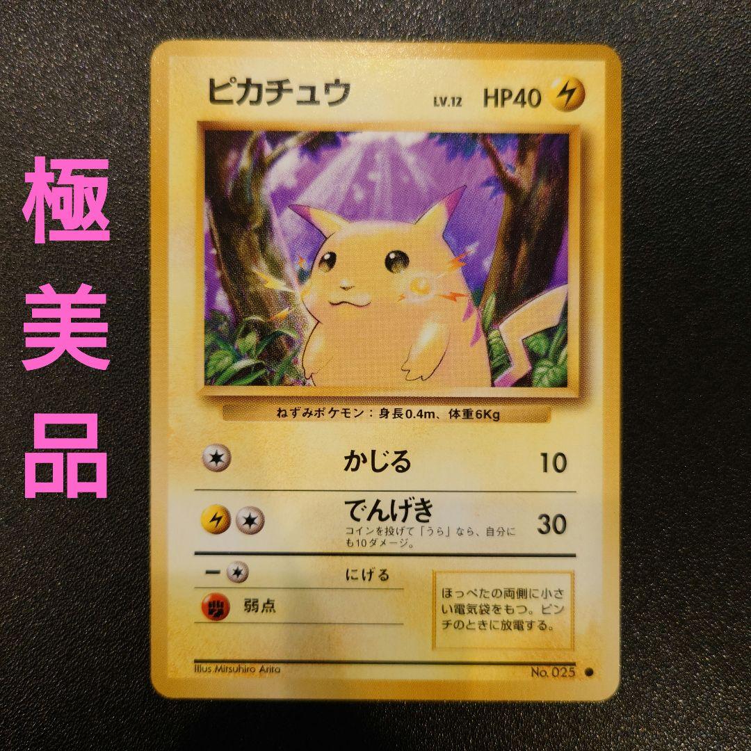 ポケモンカード　旧裏　極美品　ピカチュウ 第1弾拡張パック　初版　マークあり
