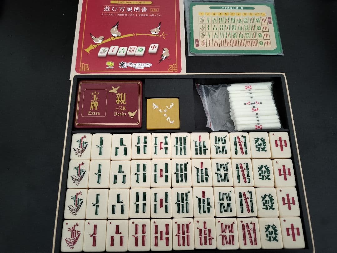 すずめ雀 ボードゲーム