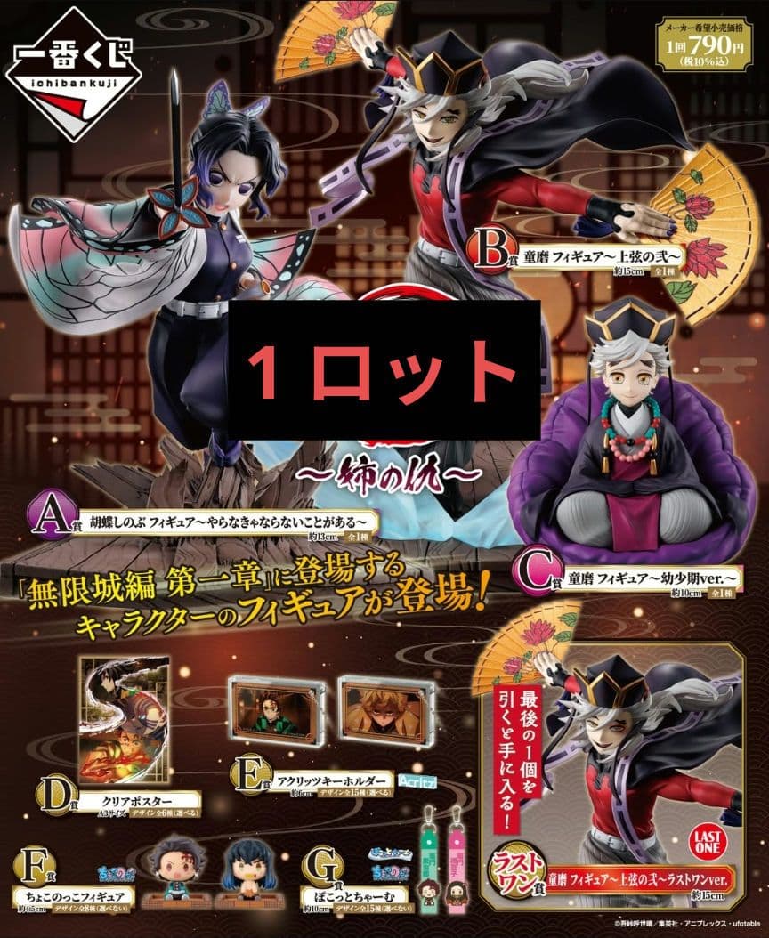 鬼滅の刃 一番くじ 〜姉の仇〜 ロット フルコンプ　フィギュア