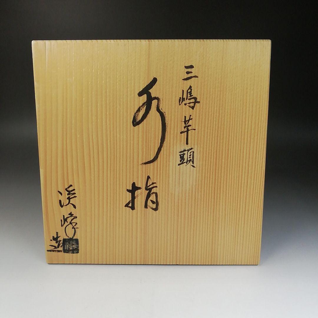 Ｔ８４５　水指　『三嶋芋頭　水指』『田中溪峰 造』　共箱　茶道具