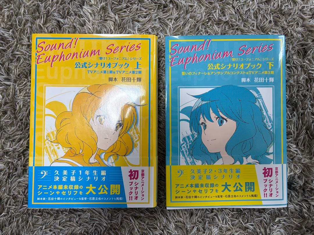 響けユーフォニアム公式シナリオブック上下