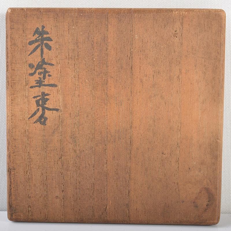 茶道具　山中塗　朱塗　棗　花押あり　書付箱　V　R6270