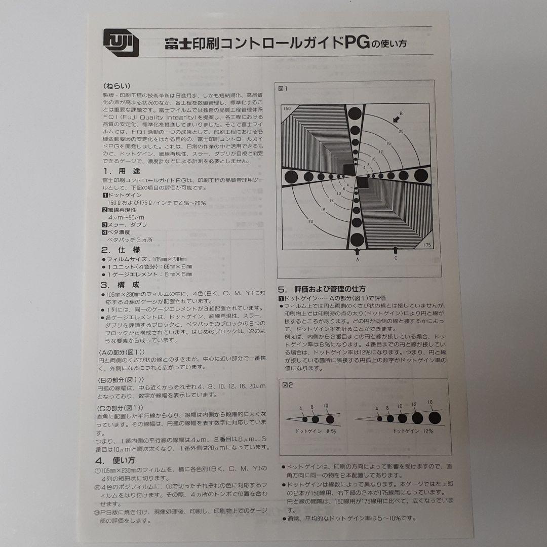 富士フィルム　印刷コントロールガイド　PG