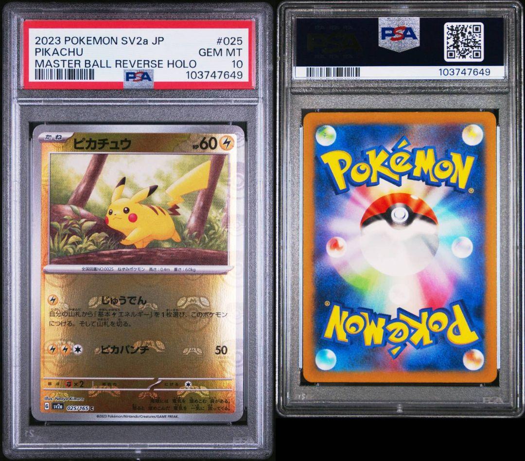 安心鑑定済PSA10 ピカチュウマスターボールミラー (マスボピカチュウ)