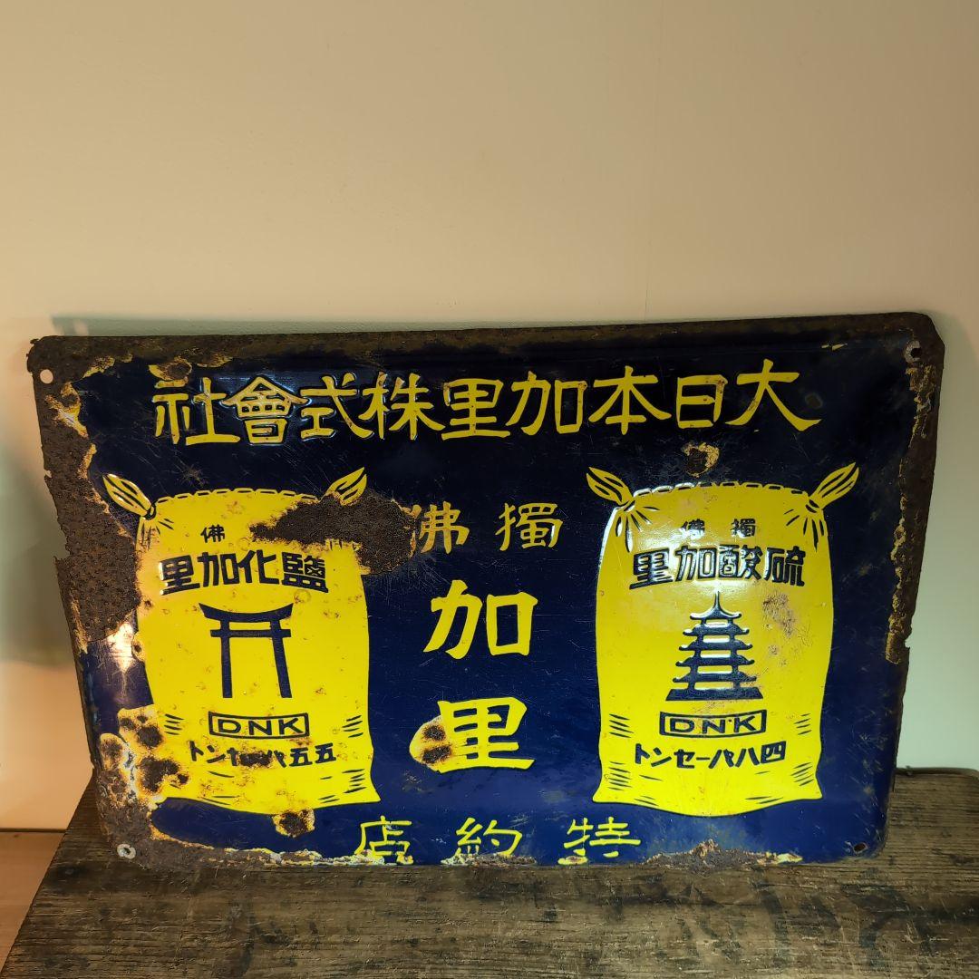 大日本加里株式會社　　　獨佛　加里　琺瑯看板　ホーロー看板