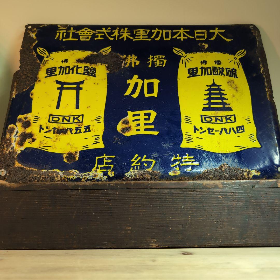 大日本加里株式會社　　　獨佛　加里　琺瑯看板　ホーロー看板