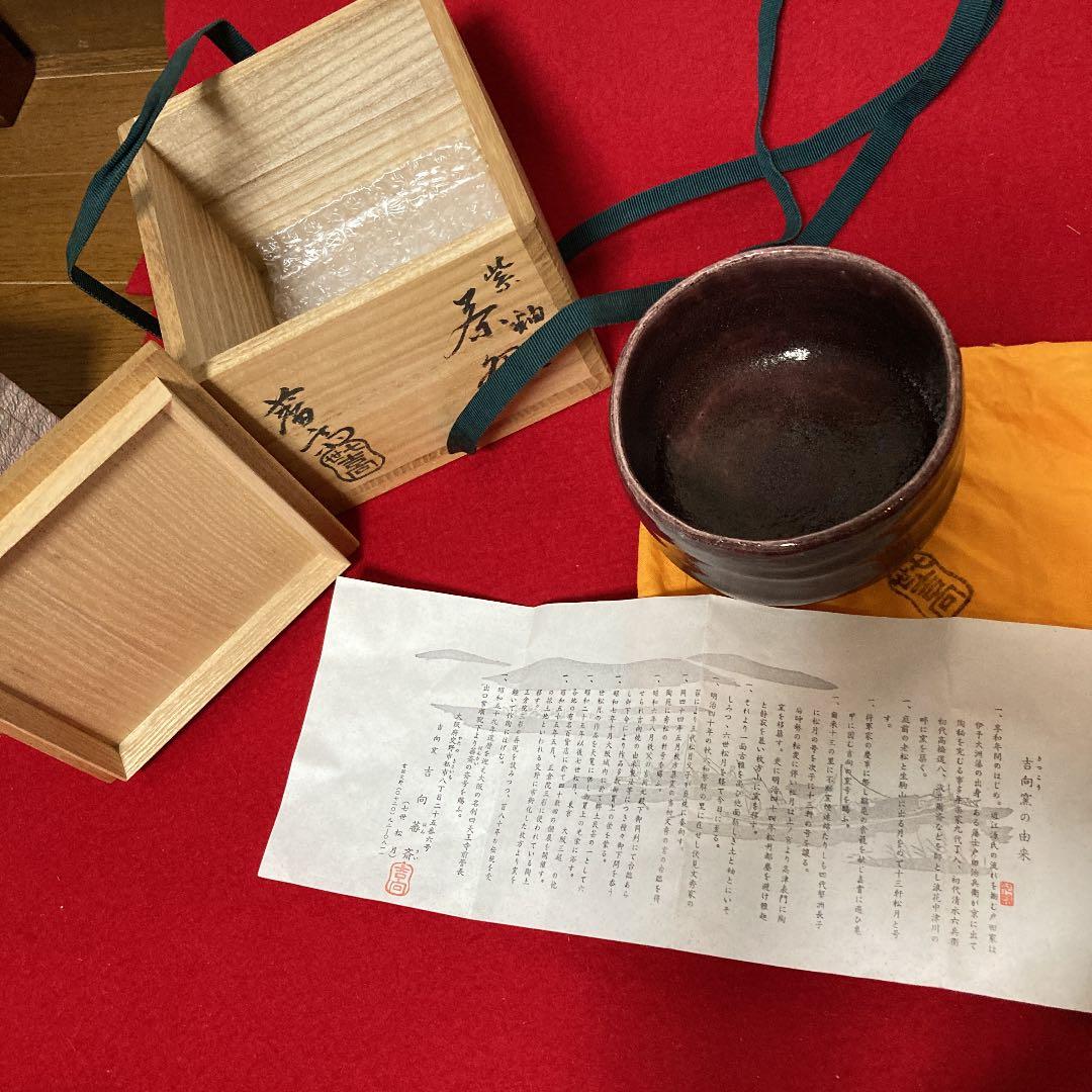 茶道具　茶碗　七世吉向松月　藩斎造　紫釉　共箱　／茶道　楽