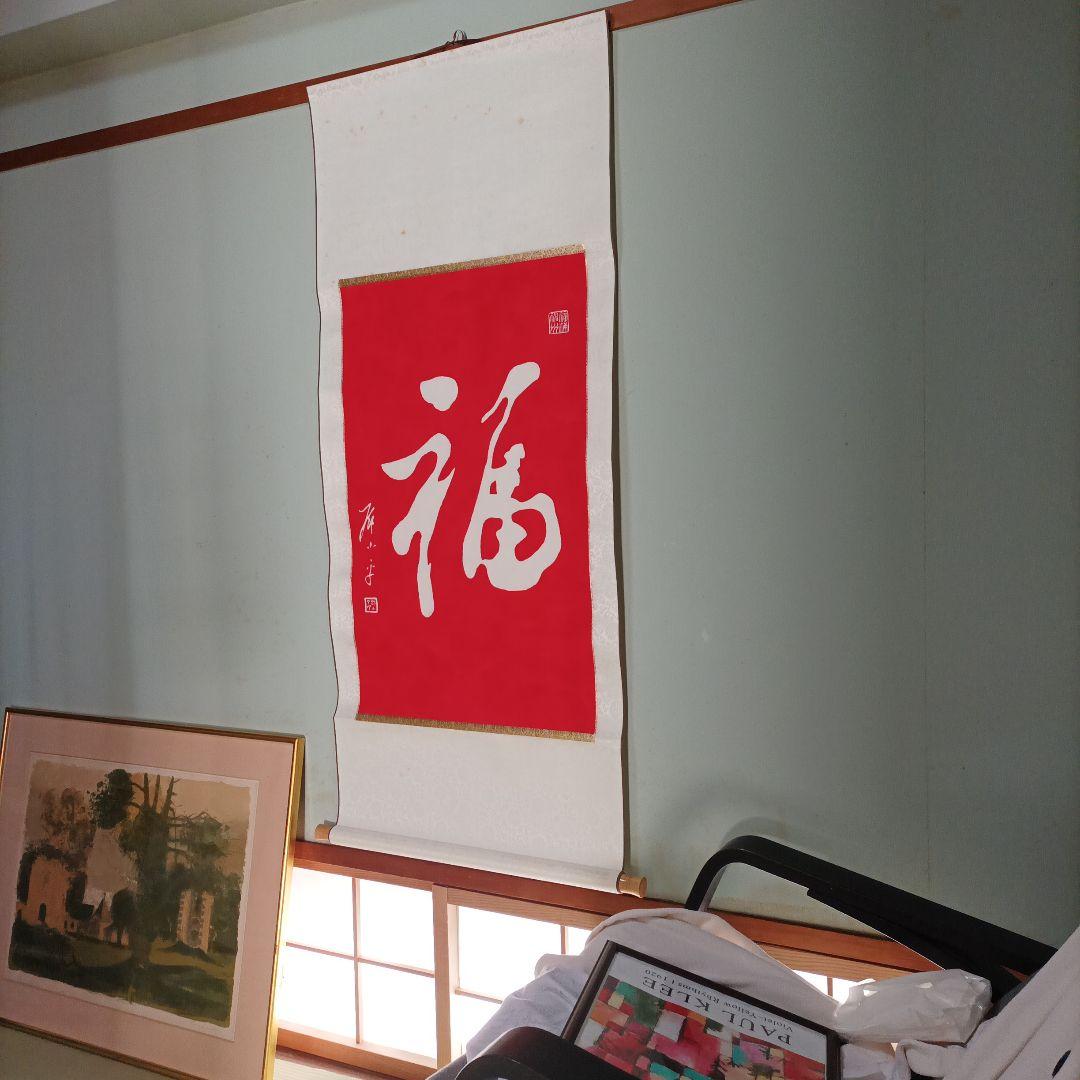 鄧小平自筆拓本　福　掛軸