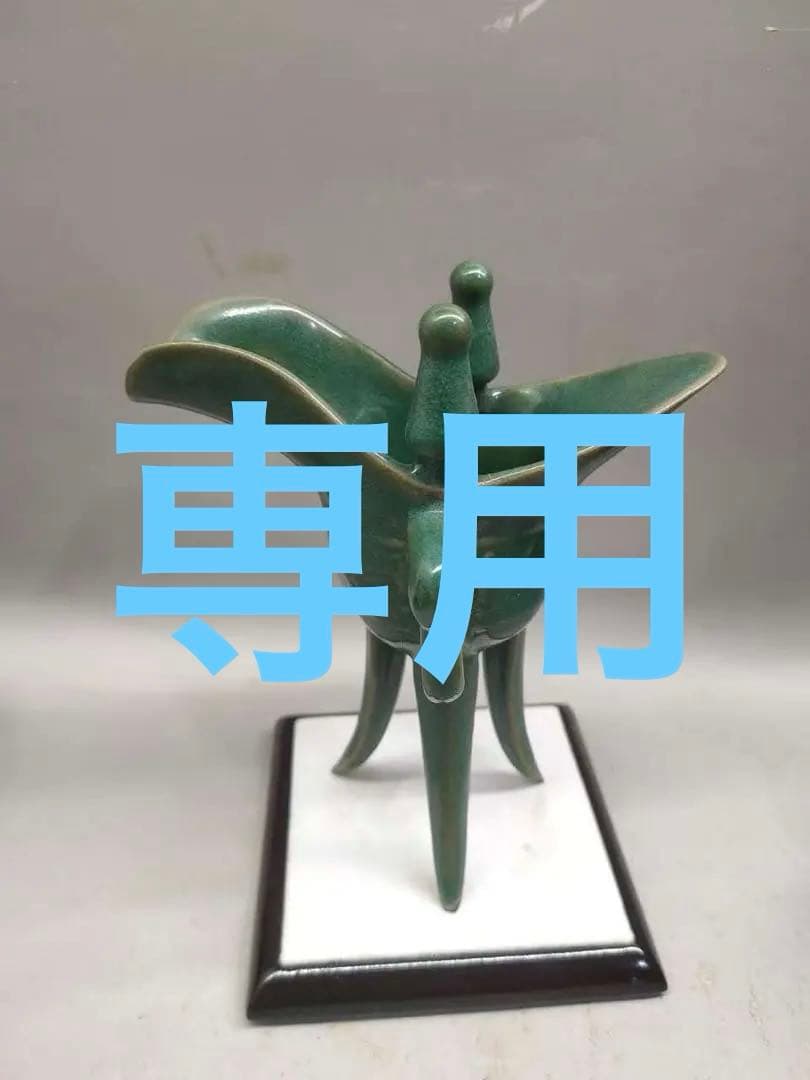 汝瓷绿釉高爵杯　酒器 爵杯 古玩 旧家収蔵 爵 陶芸　古美術品