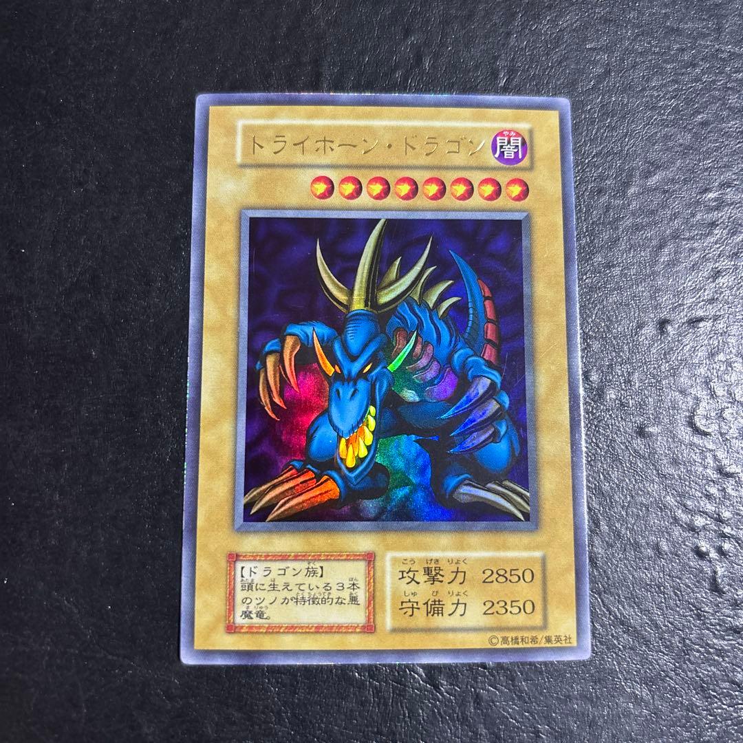武*中様 遊戯王　トライホーンドラゴン　初期ウルトラレア