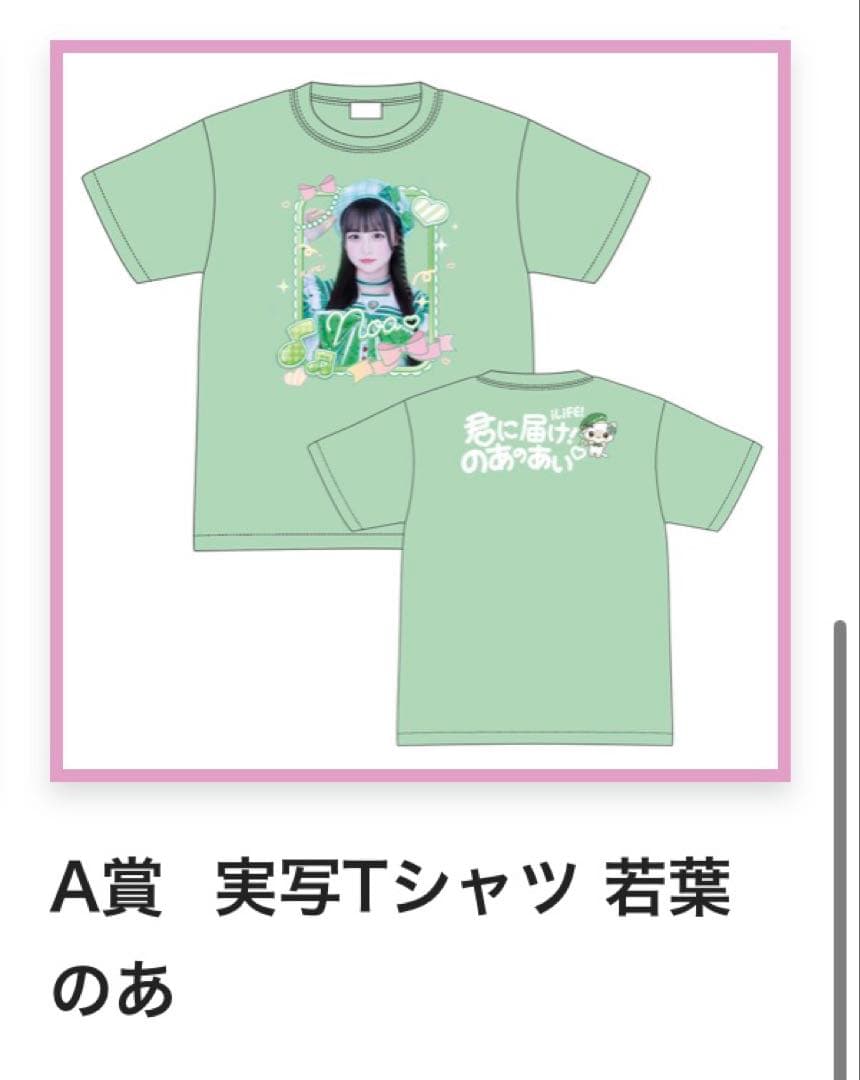 若葉のあ 推しT オンラインくじ iLiFE!