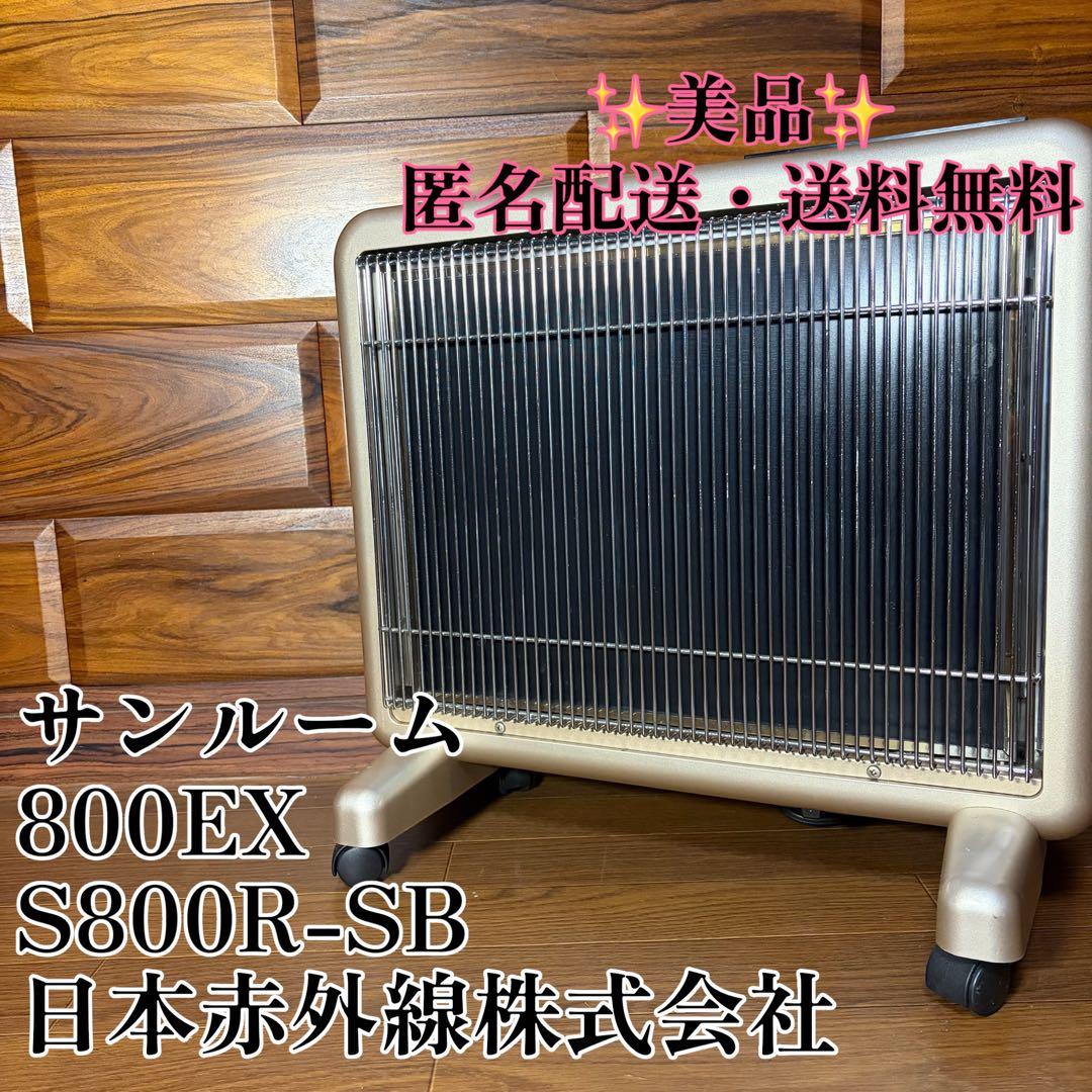 サンルーム　800EX　遠赤外線パネルヒーター　S800R-SB 日本赤外線