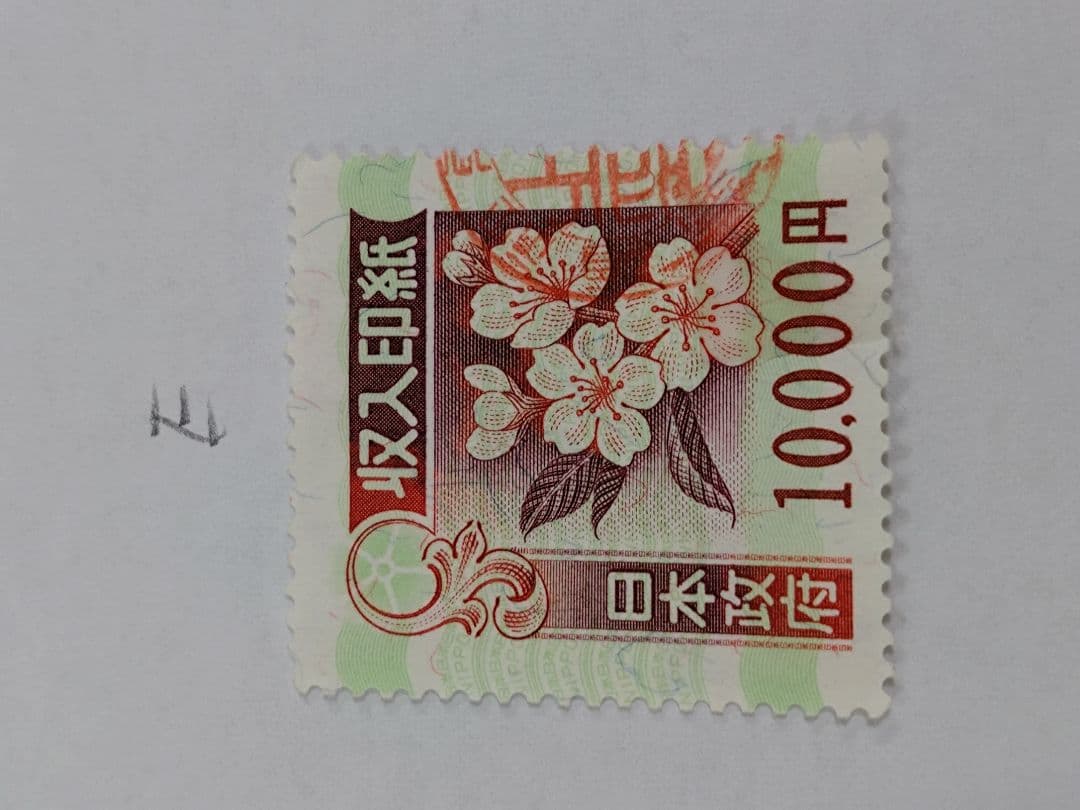 コレクション・押印済　9万円分　（10,000円×9枚） 旧収入印紙