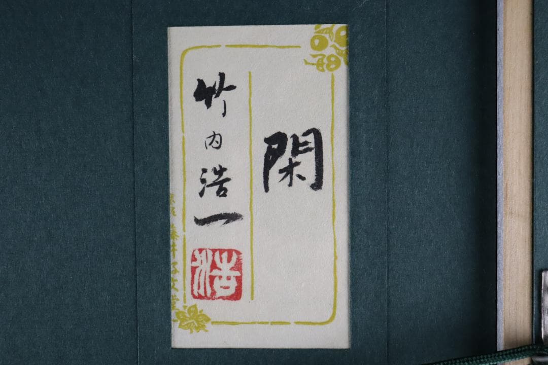 真作保証 竹内浩一 「閑 (犬)」日本画12号 共シール 過去一傑作品