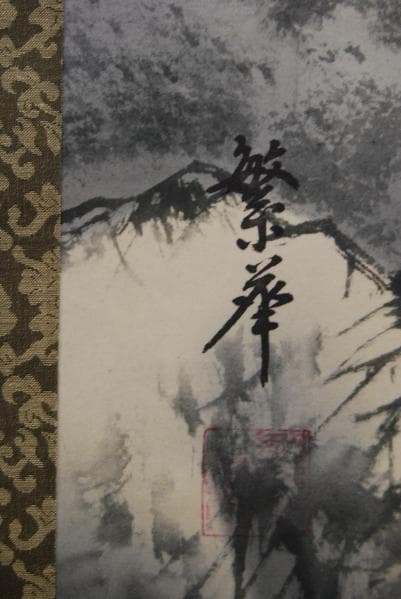 真作/繁華/山水馬子図/布袋屋掛軸HB-522