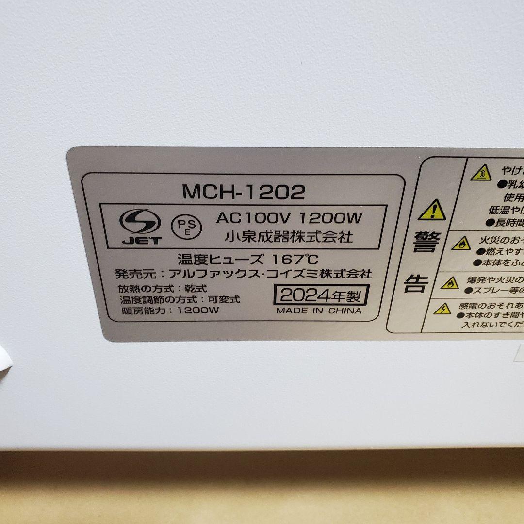 【美品】コンベクターヒーター ここぽか 2024年 MCH1202W