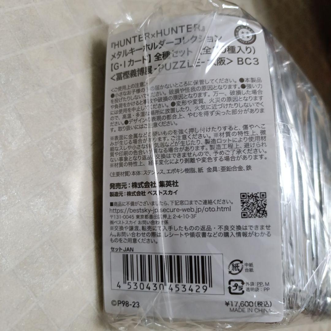 冨樫義博展　HUNTER×HUNTERメタルキーホルダー　セット　送料込み