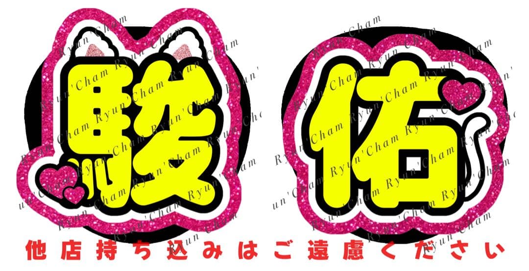 ふあ様1/25 うちわ文字 連結文字 応援ボード オーダー うちわ屋さん