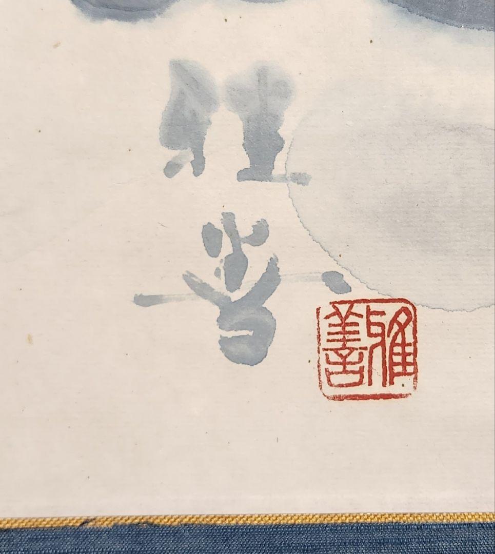 【河童の河太郎図】衣川雅善 724 共箱 カッパ 美術院々友 掛け軸　肉筆