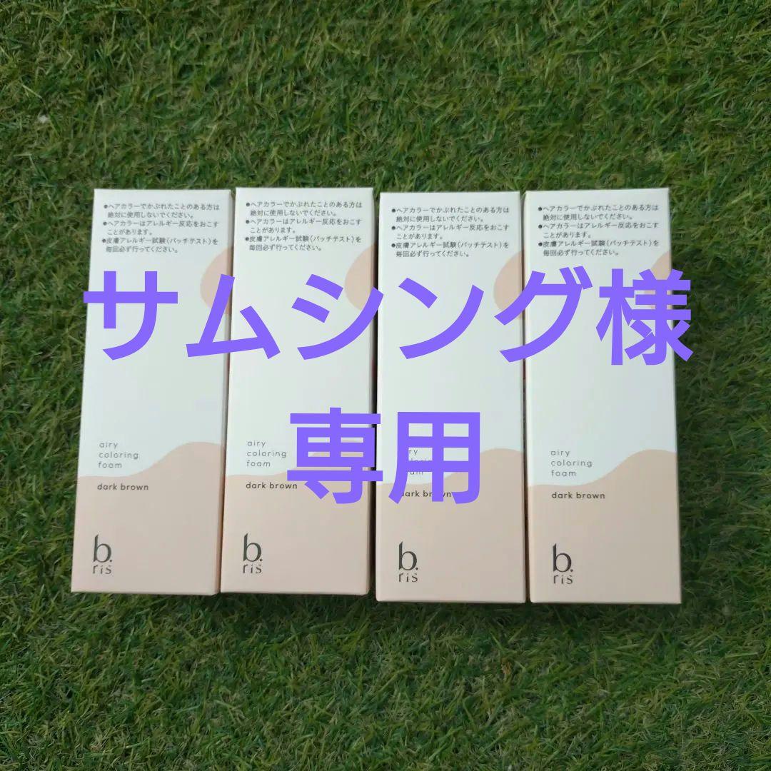 ★サムシング★b ris エアリーカラーリングフォーム ダークブラウン
