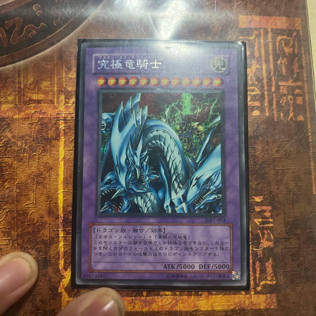 遊戯王 究極竜騎士 GB7-003 シークレットレア