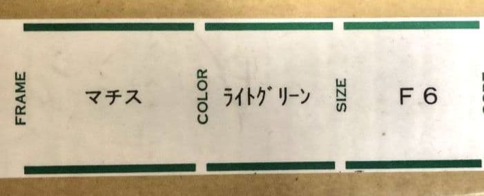 油彩額縁 F6号用 マチス　ライトグリーン