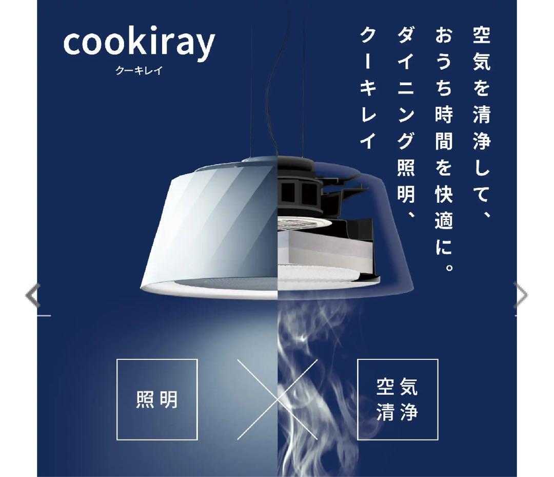 未使用 クーキレイ 富士工業 C-BE511-W ダイニング照明 空気清浄機能