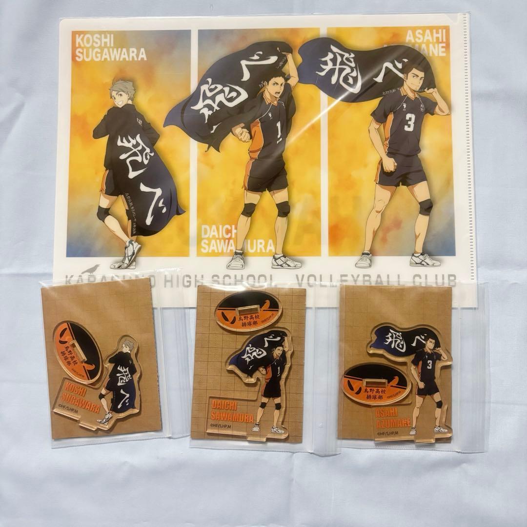 ハイキュー‼︎ 烏野　3年生　澤村大地　菅原孝支　東峰旭　アクスタ　クリアファイル