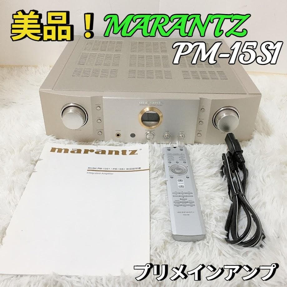 マランツ MARANTZ PM-15S1 プリメインアンプ リモコン付