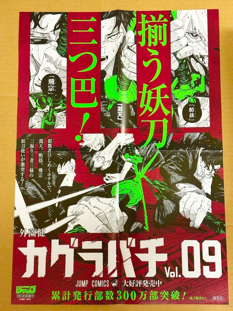 カグラバチ　非売品 販促ポスター 銀エンボス加工特製ポストカード　POPセット