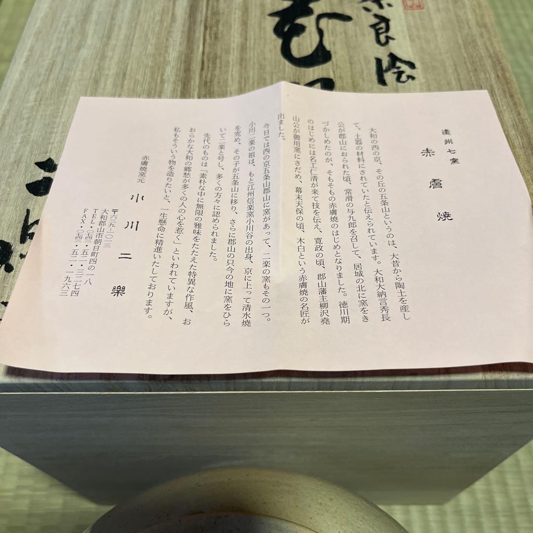 赤膚焼 奈良絵 小川二楽 花瓶