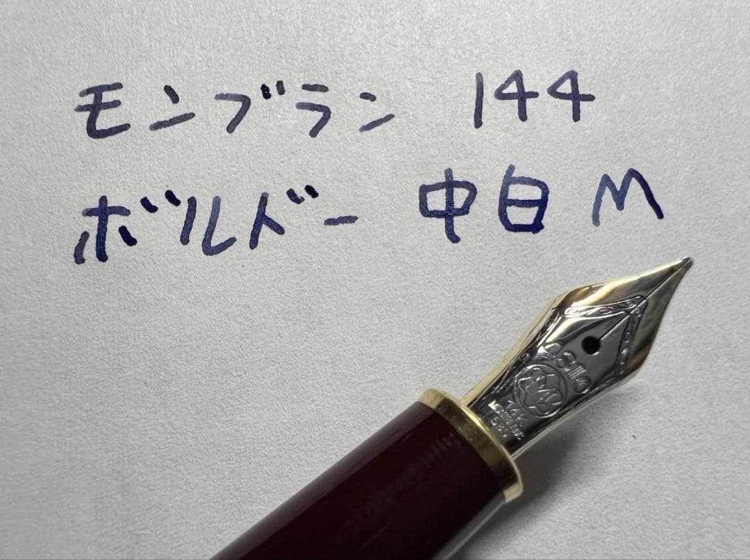 極美品 モンブラン 144 M 万年筆 ボルドー 中白