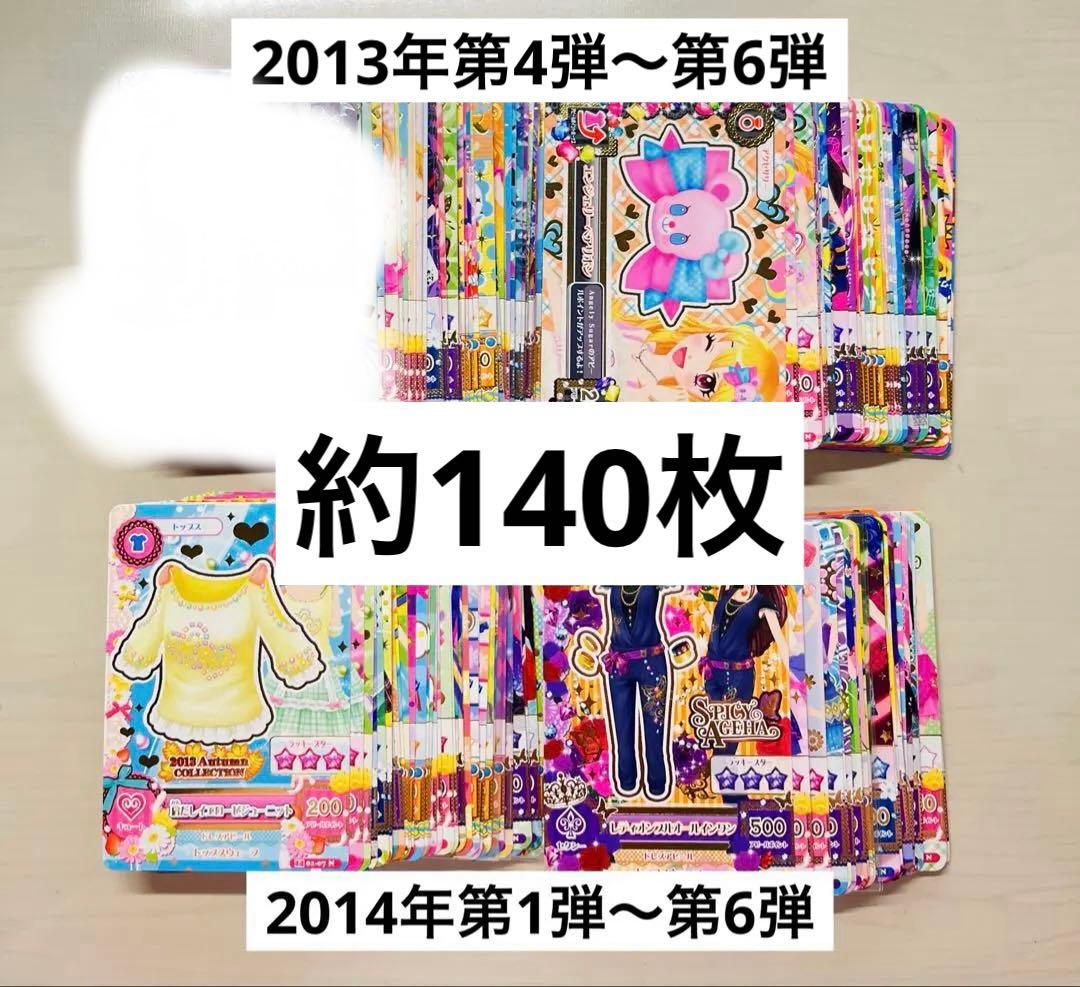 アイカツカード 2013 2014 ノーマル まとめ 170枚前後