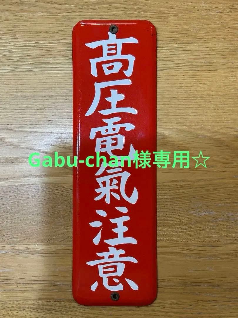 Gabu-chan☆ 高圧電気注意　医薬用解毒物　機械工具を愛護せよ