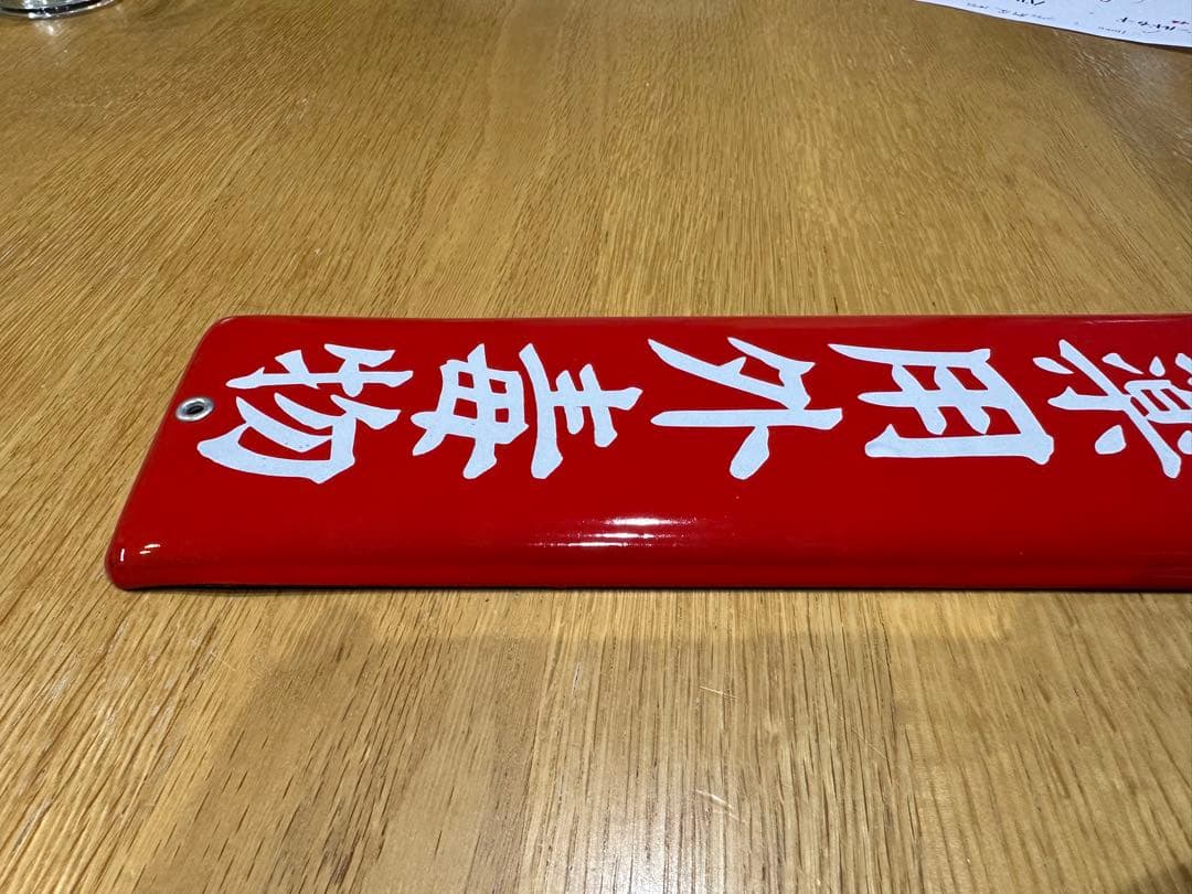 Gabu-chan☆ 高圧電気注意　医薬用解毒物　機械工具を愛護せよ