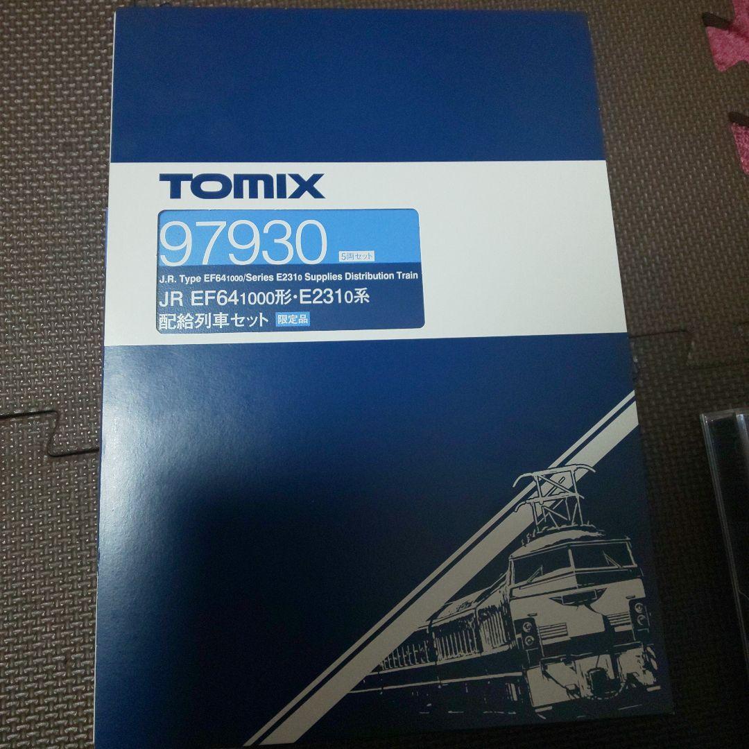 TOMIX JR EF64・E231系 配給列車セット【限定品】