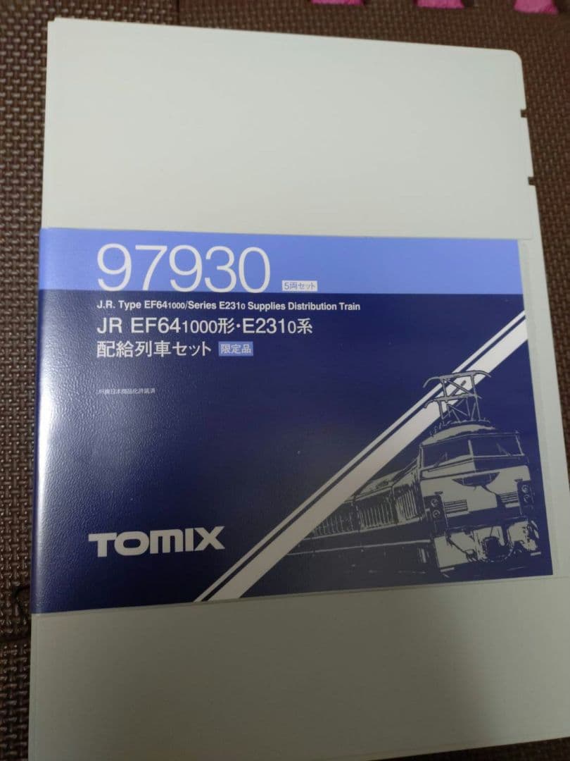 TOMIX JR EF64・E231系 配給列車セット【限定品】