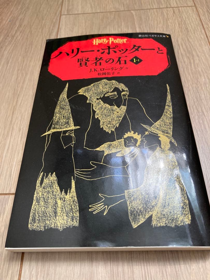 ハリーポッター　全20巻セット　ペガサス文庫