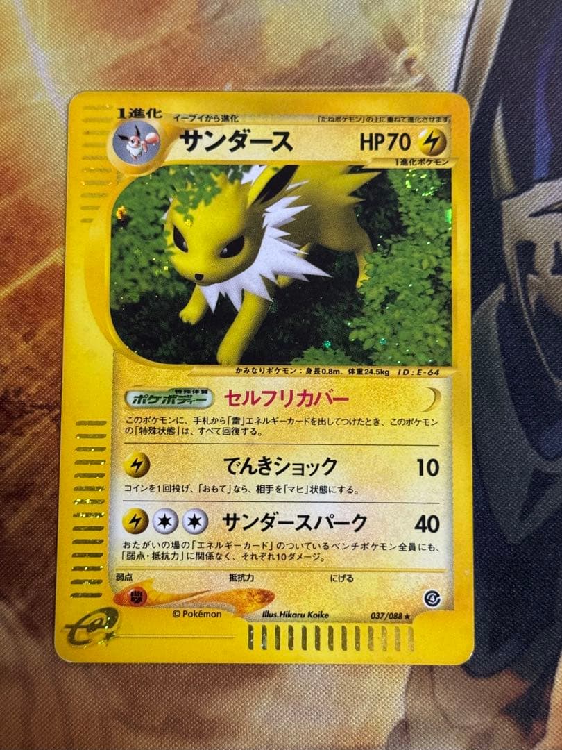 ポケモンカードe サンダース ★ 037/088 裂けた大地 　アンリミ