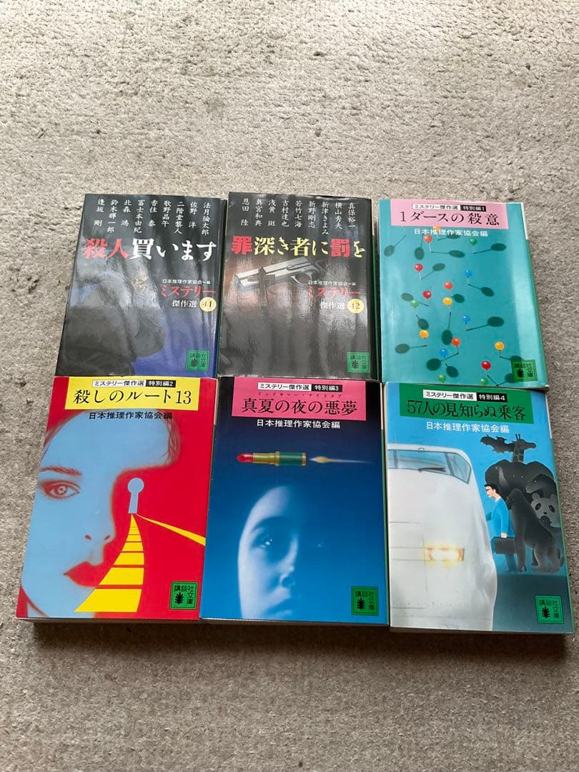 ミステリー傑作選　講談社文庫　39冊