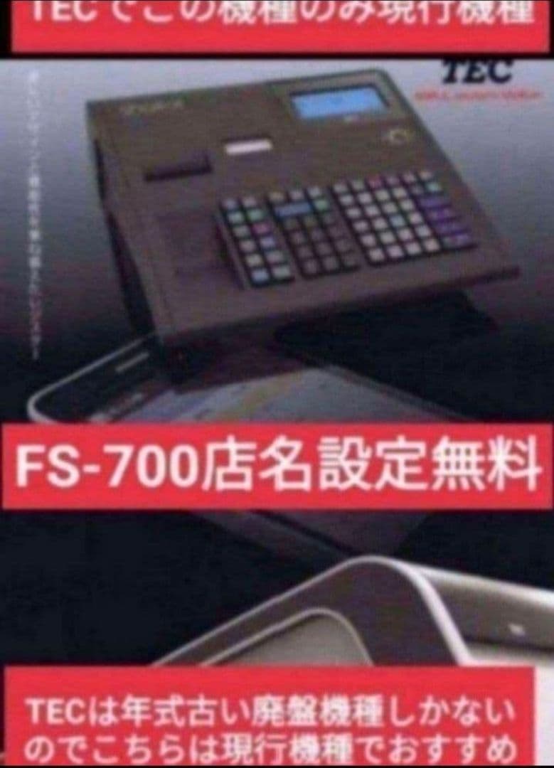 テックレジスター　FS-700　設定無料　現行機種　店名無料　522220