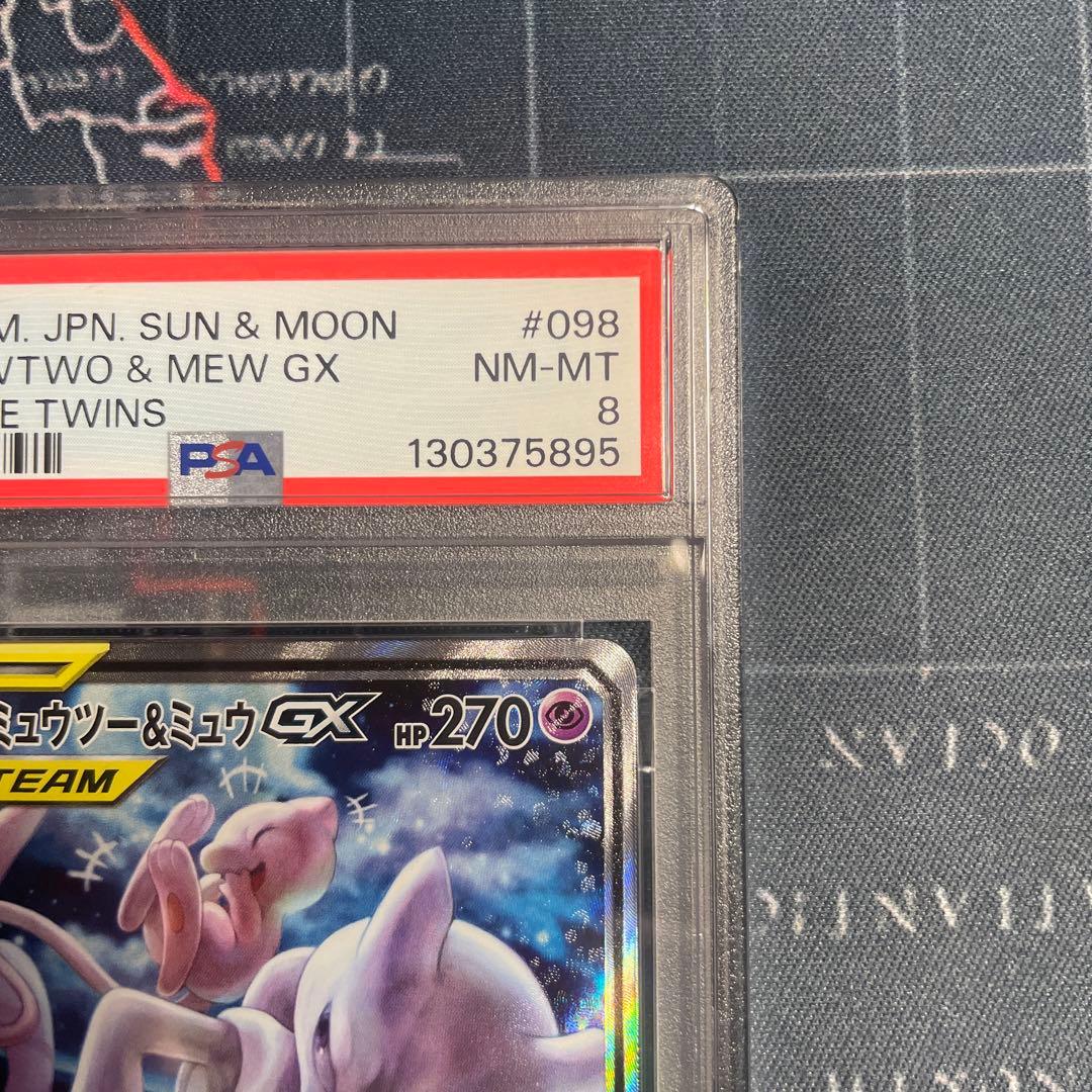 ミュウツー&ミュウGX SR SM11 098/094 PSA 8