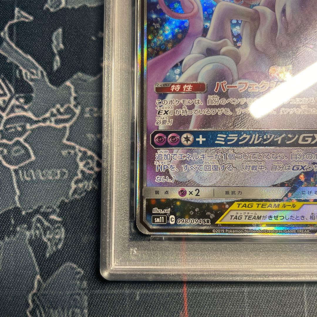 ミュウツー&ミュウGX SR SM11 098/094 PSA 8